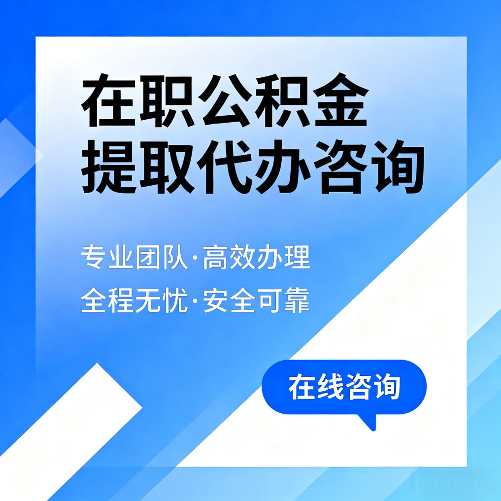 安顺在职公积金提取代办咨询