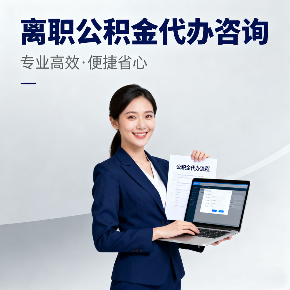 安顺离职公积金代办咨询