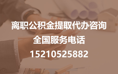 安顺公积金代办需要什么材料？