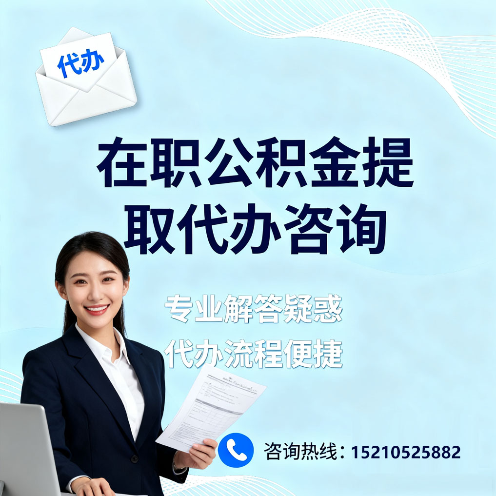 安顺在职公积金代办所需材料