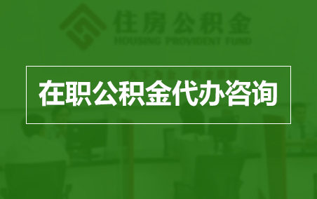 安顺在职人员住房公积金提取指南