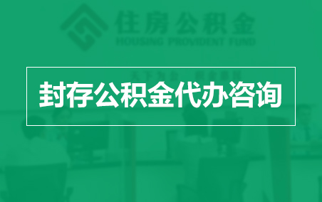 安顺封存公积金代办提取到账时间？