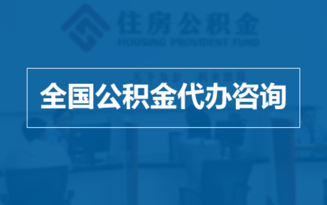 安顺继承人提取公积金需要哪些手续？