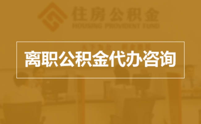 安顺完全丧失劳动能力离职后公积金提取指南