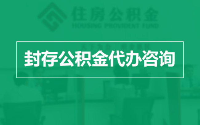 安顺公积金封存提取材料全解析助力资金合理运用