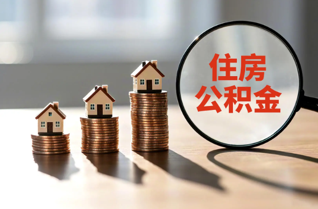 安顺退休人员住房公积金提取指南