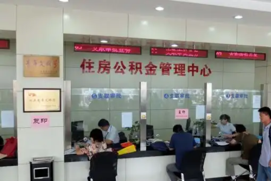 安顺公积金封存提取材料全解析助力资金合理运用