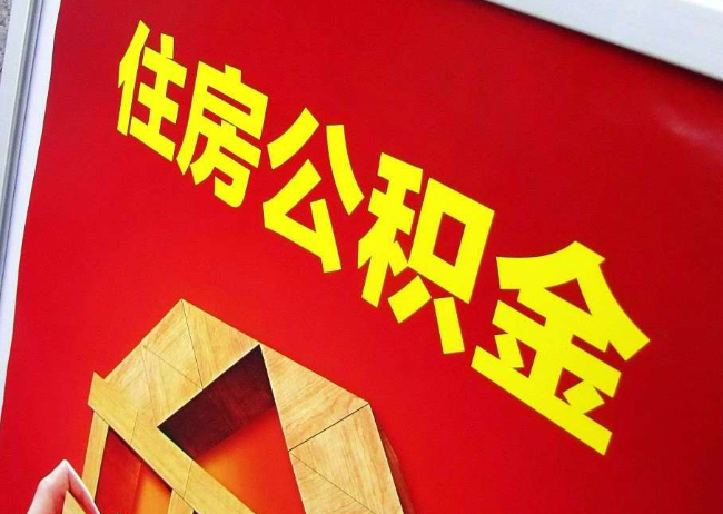 安顺完全丧失劳动能力离职后公积金提取指南