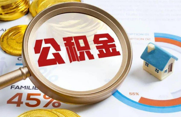 安顺在职住房公积金提取代办条件