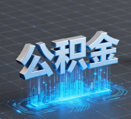 安顺重磅！住房公积金提取政策大调整！