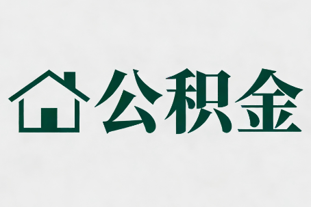 安顺公积金大修提取规范详解