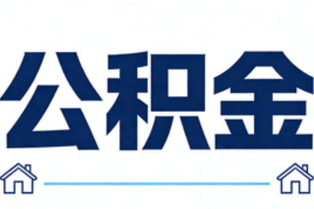 安顺公积金租房提取进入普惠化新阶段