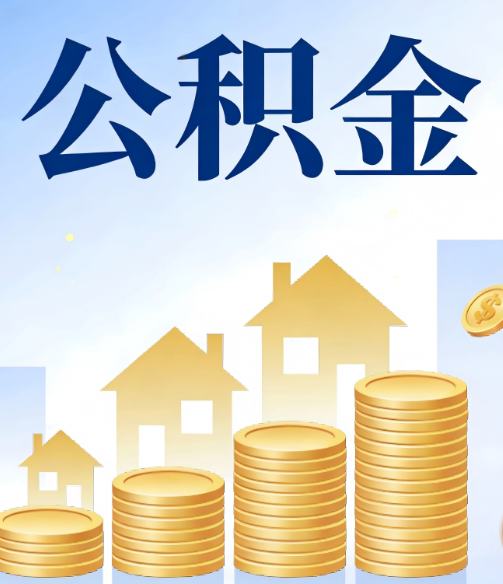 安顺公积金代办行业迎规范化发展新阶段，合规服务成市场主旋律