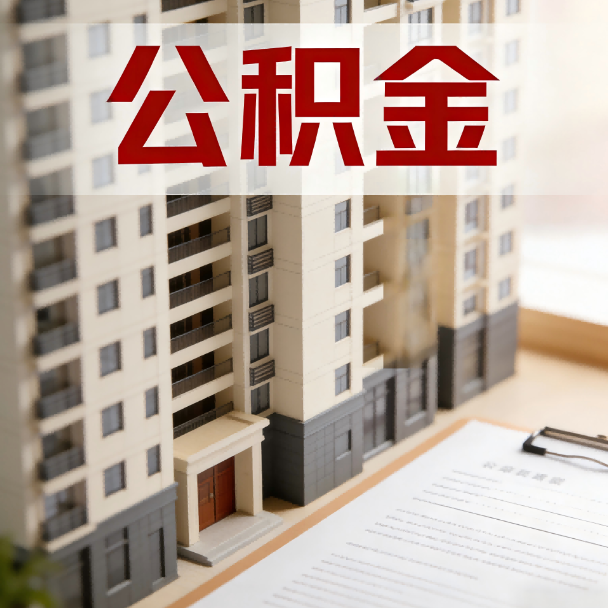 安顺公积金代办服务适用业务类型