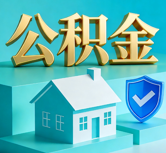 安顺公积金代办全攻略