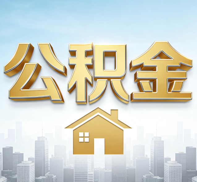 安顺公积金代办的隐藏价值：帮你规避家庭财务纠纷，守护“安居钱”