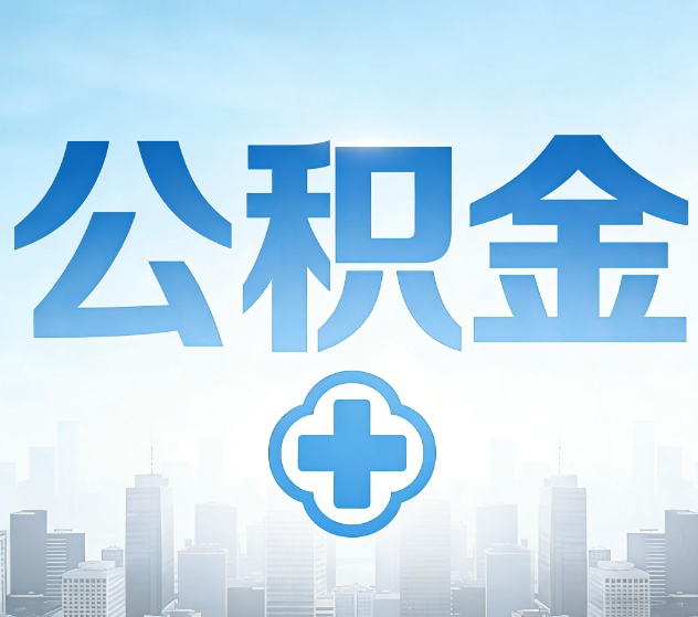 安顺公积金代办，更适合哪些人？