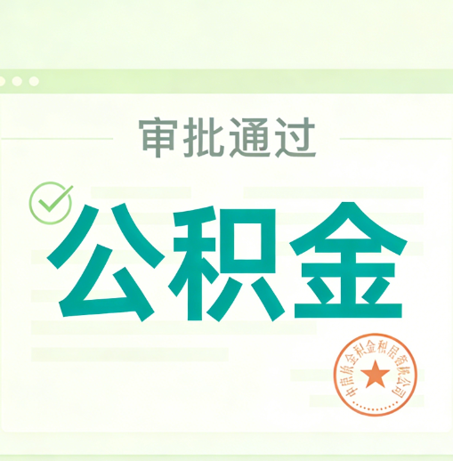 安顺公积金代办的意义