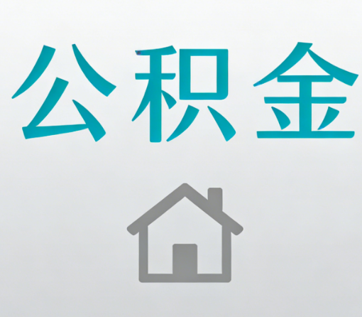 安顺公积金代办流程全攻略：委托他人办理的规范与要求