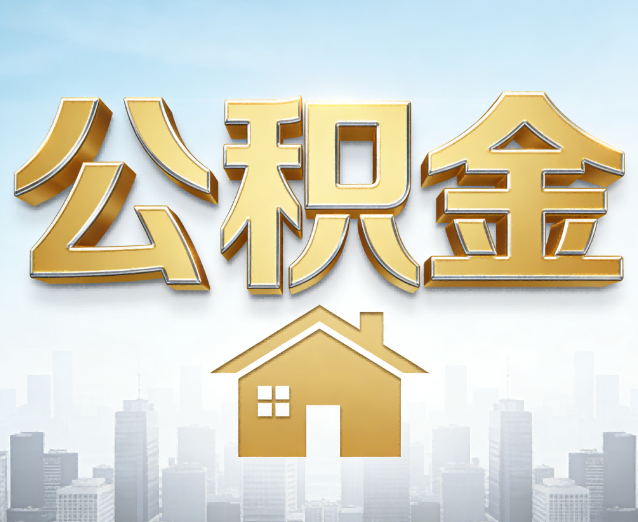 安顺公积金代办应用场景：什么时候需要找专业服务？