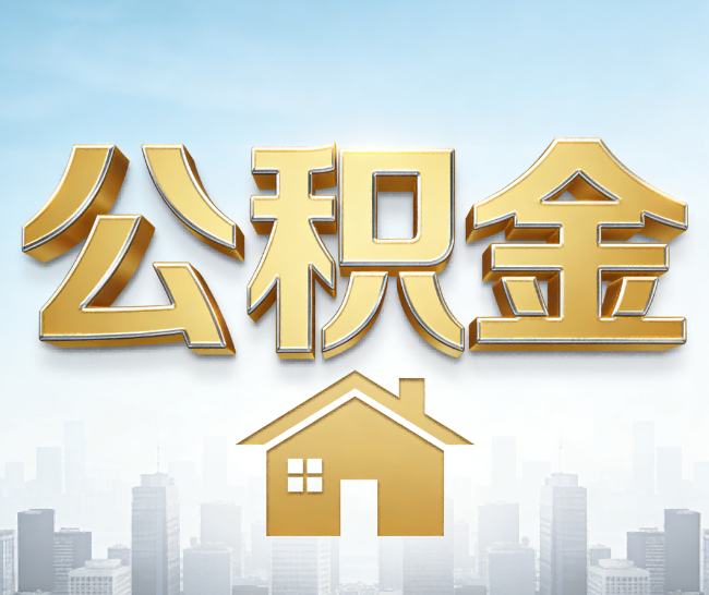 安顺公积金代办的作用
