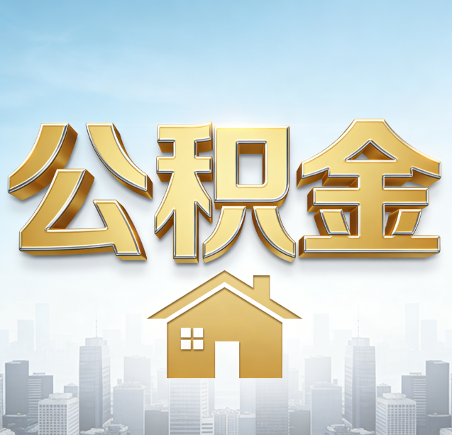 安顺公积金代办行业加速洗牌：合规化与数字化成生存关键