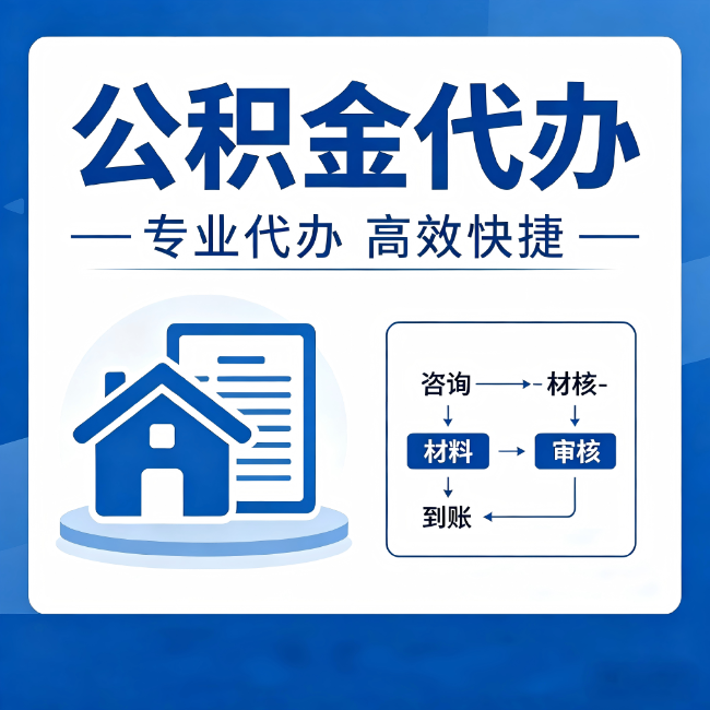 安顺公积金代办的3个“真香”好处:省钱、省心、省力,用对了一次赚回好几倍