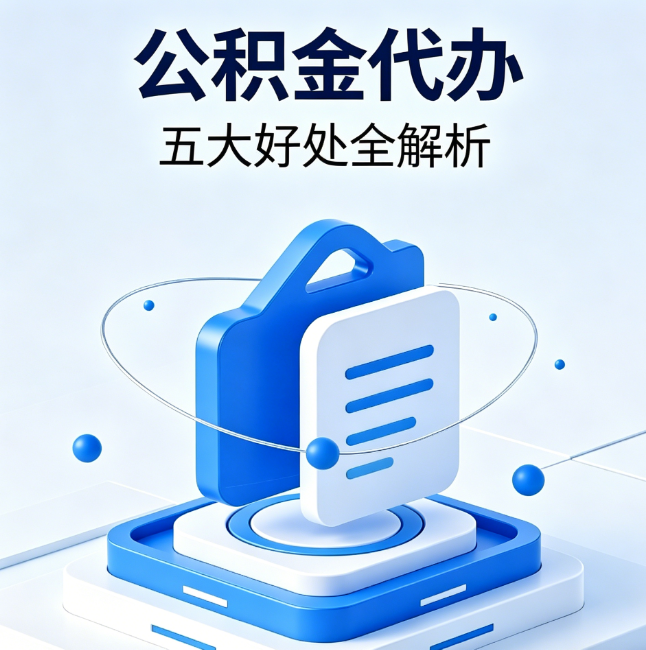 安顺公积金代办到底值不值？这5大好处让你少走弯路