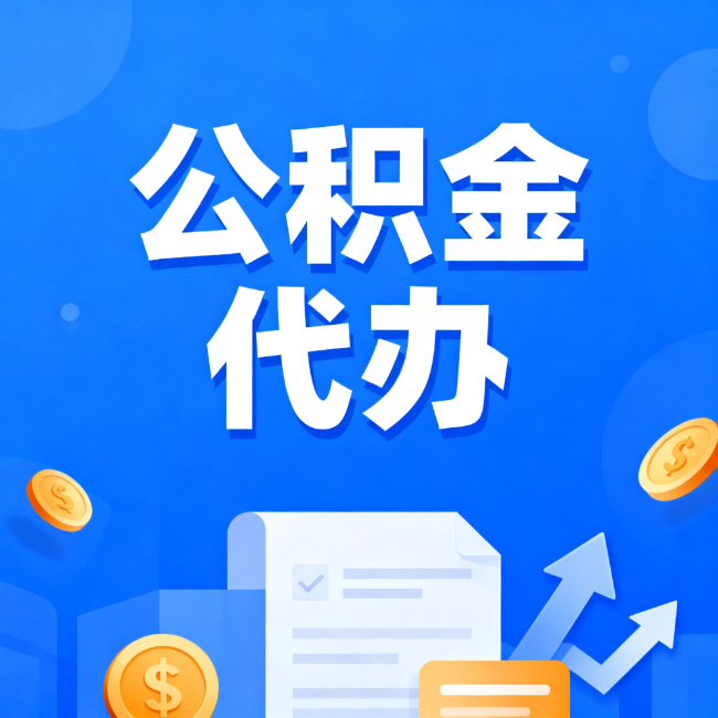 安顺最新公积金政策一个接一个！这些新规别错过