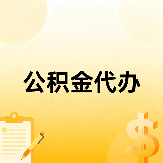 安顺公积金代办：不是找人跑腿，是给自己减负