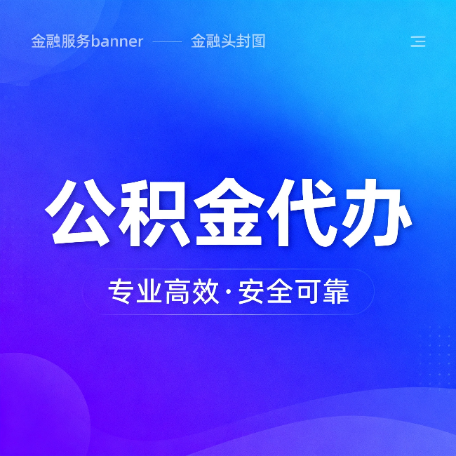 安顺公积金代办：五个常见的认识误区，一次说清楚