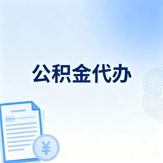 安顺公积金代办：从准备到到账，一个真实案例告诉你差在哪