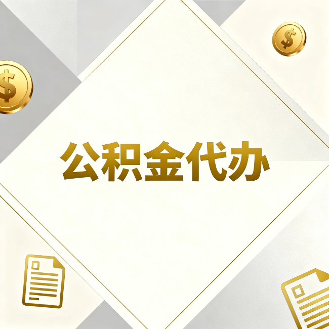 安顺公积金代办：五个你最关心的问题，一次答完