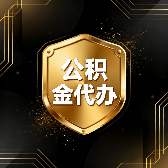 安顺公积金代办：你不敢问的六个问题，今天一次说清楚