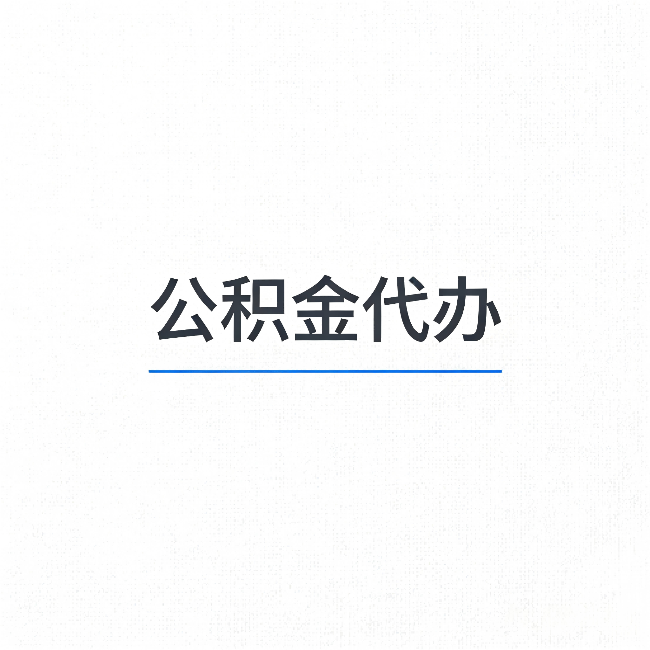安顺公积金代办：能帮你省下的不只是时间