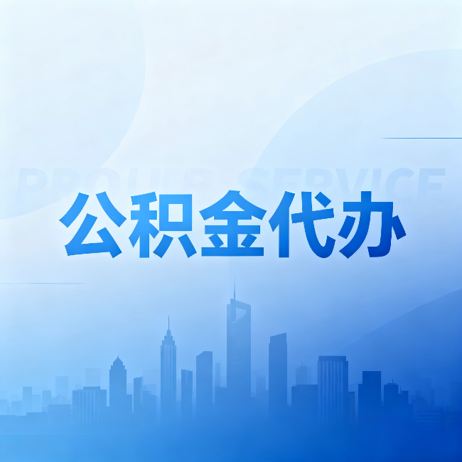 安顺公积金代办：省钱、省时、省心，三个维度算清真实账本
