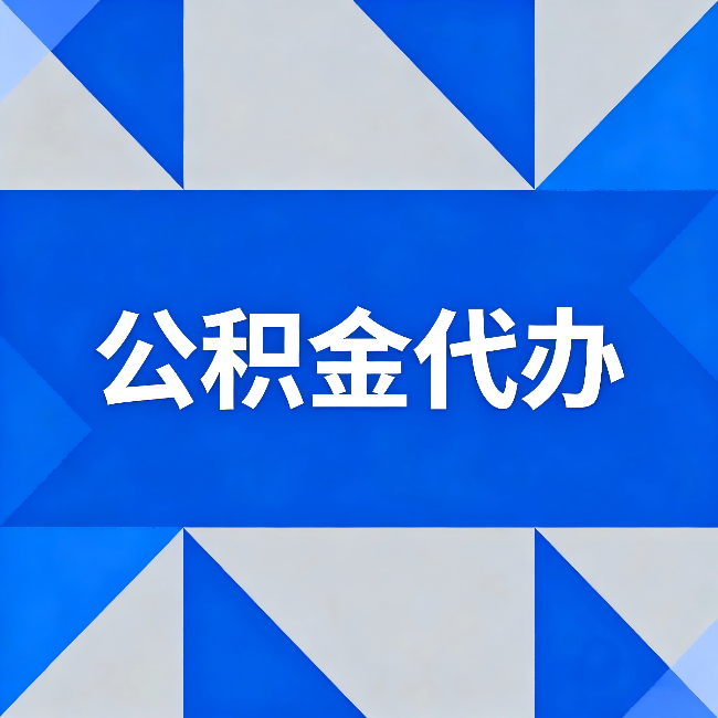 安顺公积金代办：哪些人不适合找代办