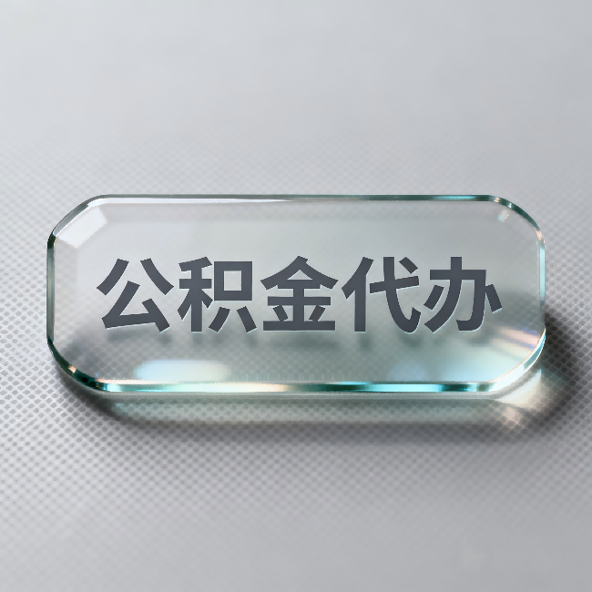 安顺公积金代办:不被退回的秘诀,其实就三点