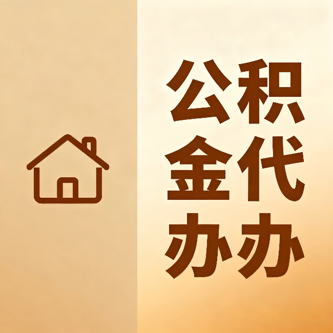 安顺公积金代办:跨省换工作的人,这笔钱别丢了