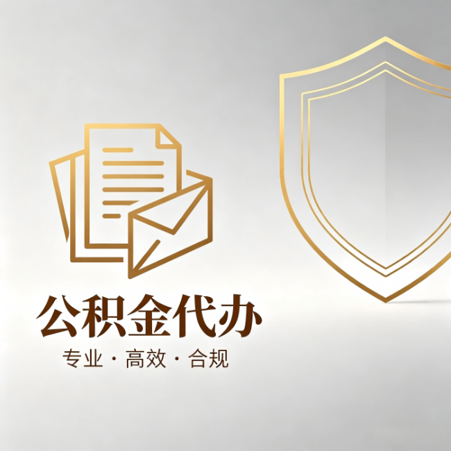 安顺公积金代办:材料准备的门道,你自己很难摸清