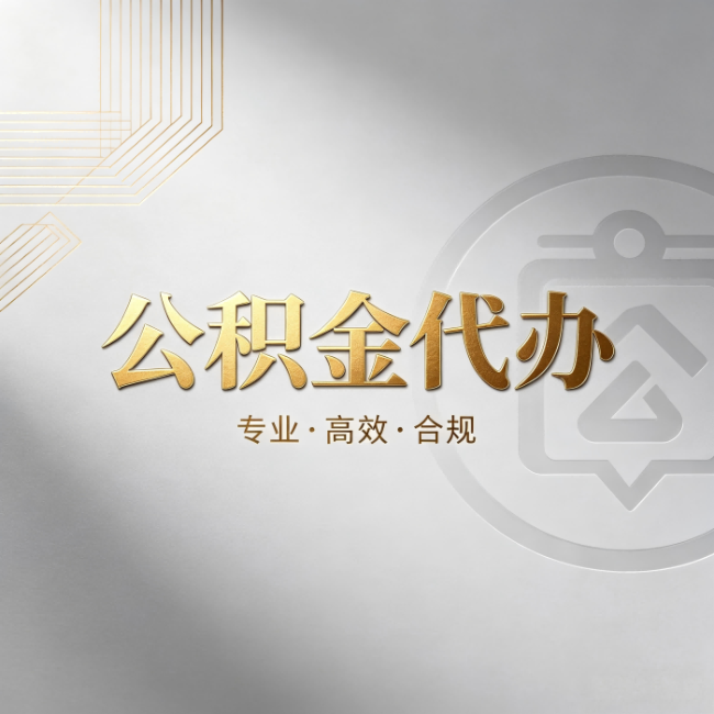 安顺公积金代办:着急用钱时,找人办比你硬撑快多少