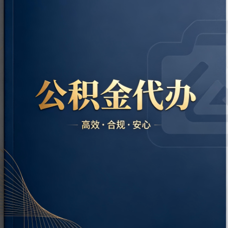 安顺公积金代办:材料不全或丢失,自己很难办