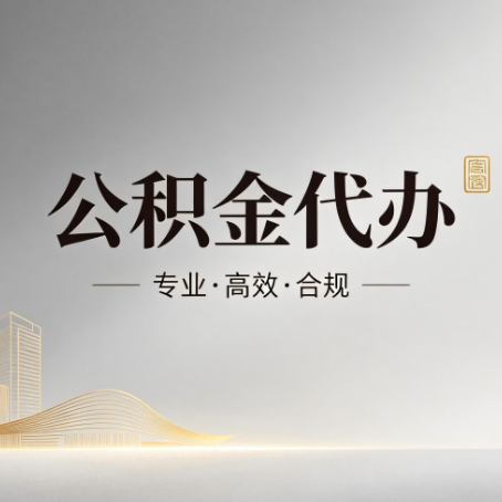 安顺公积金代办:从开始到到账,一个完整流程图