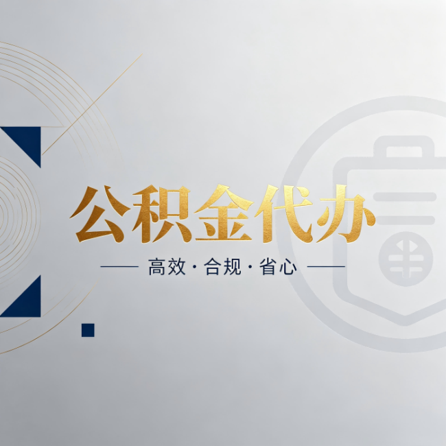 安顺公积金代办:自己办和找人办,到底差在哪