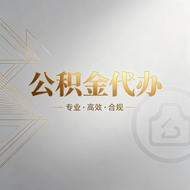 安顺公积金代办：六个问题帮你判断值不值得花钱