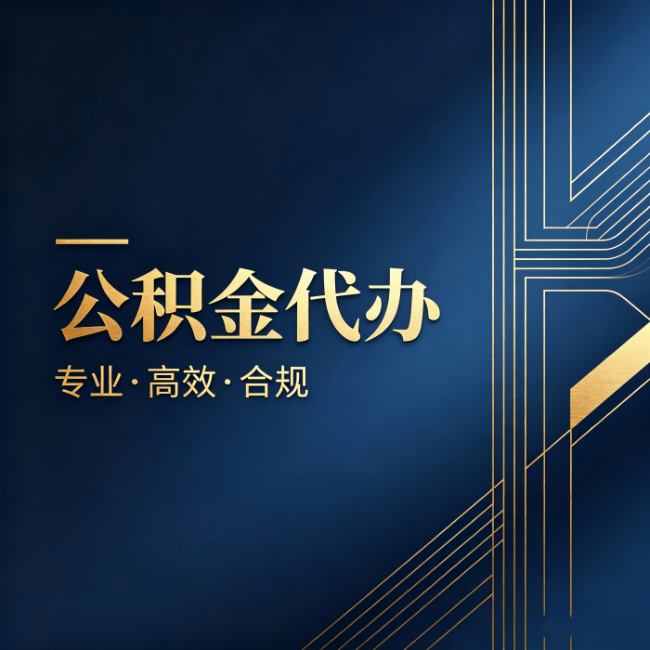 安顺公积金代办：办理前问清楚这五个问题，不会踩坑