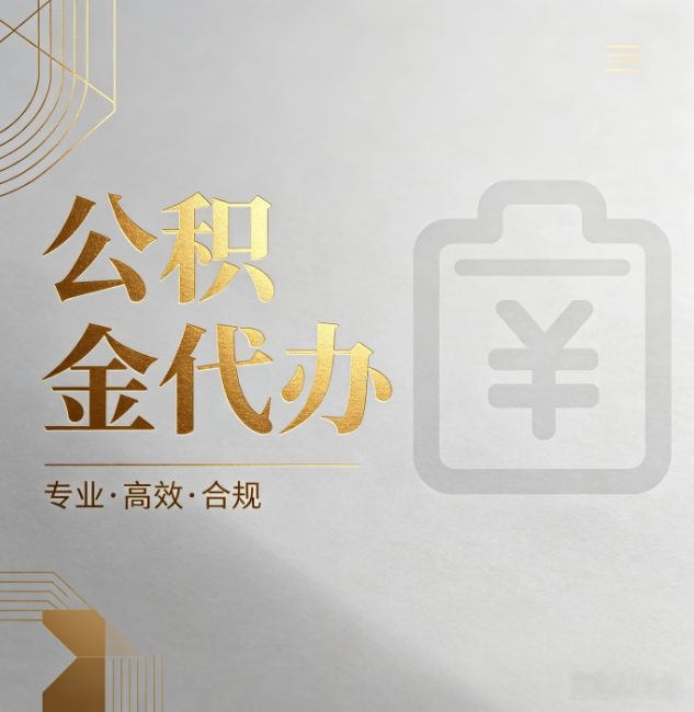 安顺公积金代办：为什么正规机构不能承诺“百分百成功”
