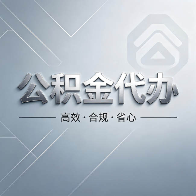 安顺公积金代办：从开始到到账，真实时间线