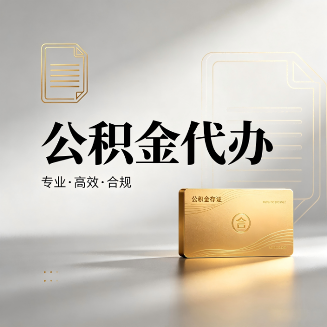 安顺公积金代办：钱到账之前，代办的每一步在做什么