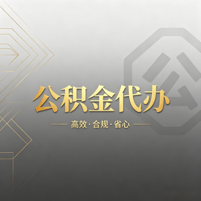 安顺公积金代办：哪些城市和业务最适合找人办